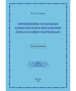 Произведения зарубежных композиторов в переложении для балалайки и фортепиано