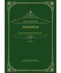 Романсы в сопровождении фортепиано. Полное собрание. Том 2