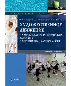 Художественное движение на музыкально-ритмических занятиях в детских школах искусств. Методика обучения