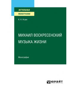 Михаил Воскресенский. Музыка жизни. Монография