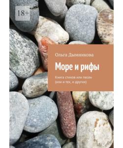 Море и рифы. Книга стихов или песен (или и тех, и других)