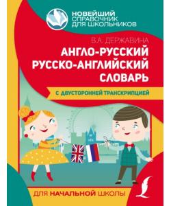 Англо-русский русско-английский словарь для начальной школы с двусторонней транскрипцией