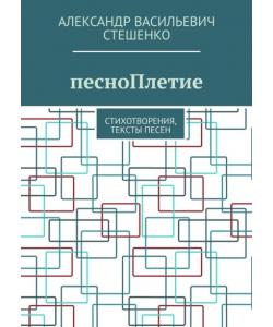 песноПлетие. Стихотворения, тексты песен