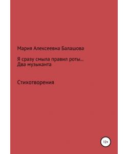 Я сразу смыла правил роты… Два музыканта