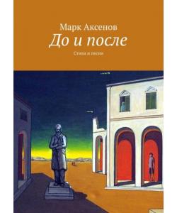 До и после. Стихи и песни