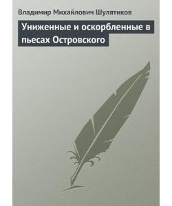 Униженные и оскорбленные в пьесах Островского