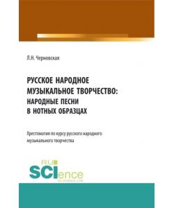 Русское народное музыкальное творчество: хрестоматия. (СПО). Учебное пособие.