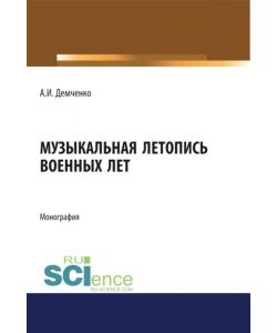 Музыкальная летопись военных лет. (Дополнительная научная литература). Монография.