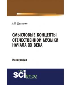 Смысловые концепты отечественной музыки начала XX века. (Бакалавриат). (Специалитет). Монография