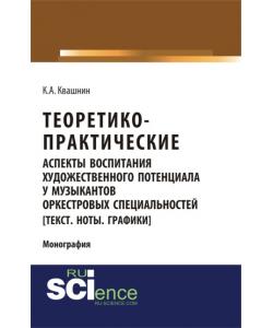 Теоретико-практические аспекты воспитания художественного потенциала у музыкантов оркестровых специальностей. (Монография)