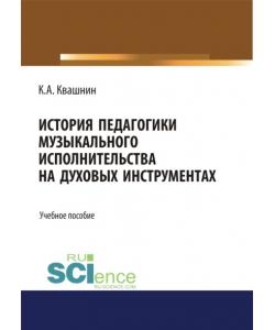 История педагогики музыкального исполнительства на духовых инструментах. (Бакалавриат). Учебное пособие.