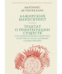 Алжирский манускрипт. Трактат о реинтеграции существ в их первоначальных свойствах, качествах и силах, духовных и божественных