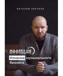 Moonbeam. Изнанка музыкального бизнеса