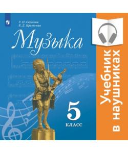 "Музыка. 5 класс. (аудиоучебник)" (Е. Д. Критская) - слушать