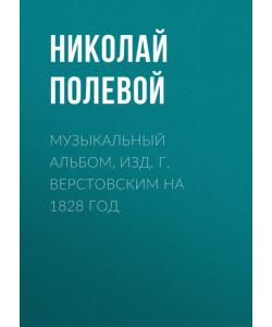 Музыкальный Альбом, изд. Г. Верстовским на 1828 год