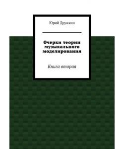 Очерки теории музыкального моделирования. Книга вторая