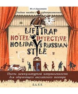 "Пьесы. Lift Trap. Holidays Russian-Style. Hotel Detective / Пленники лифта. Отпуск по-русски. Детектив из отеля" (Андрей Кузьменков) - слушать