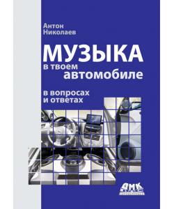 Музыка в твоем автомобиле в вопросах и ответах