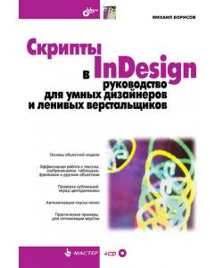 Скрипты в InDesign. Руководство для умных дизайнеров и ленивых верстальщиков