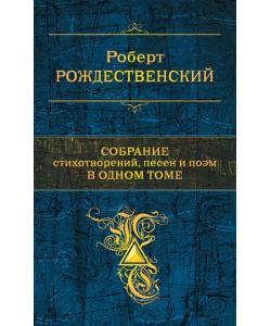 Собрание стихотворений, песен и поэм в одном томе