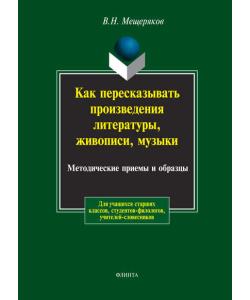 Как пересказывать произведения литературы, живописи, музыки. Методические приемы и образцы