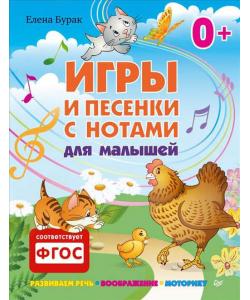 Игры и песенки с нотами для малышей