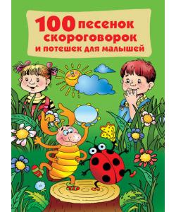 100 песенок, скороговорок и потешек для малышей