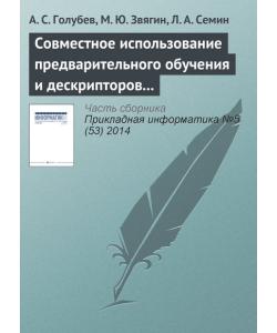 Совместное использование предварительного обучения и дескрипторов в системе распознавания образов