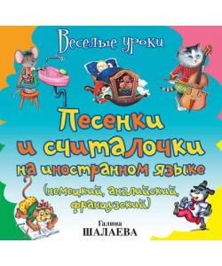 Песенки и считалочки на иностранном языке (немецкий, английский, французский)