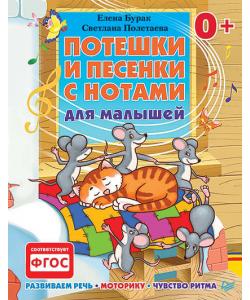 Потешки и песенки с нотами для малышей. Развиваем речь, моторику, чувство ритма