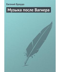 Музыка после Вагнера