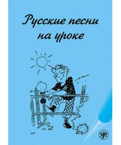 Русские песни на уроке. Хрестоматия по русской фонетике и интонации