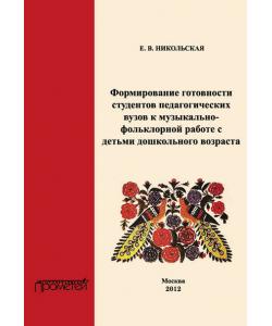 Формирование готовности студентов педагогических вузов к музыкально-фольклорной работе с детьми дошкольного возраста