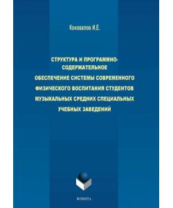 Структура и программно-содержательное обеспечение системы современного физического воспитания студентов музыкальных средних специальных учебных заведений