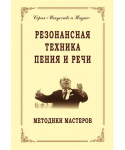 Резонансная техника пения и речи. Методики мастеров. Сольное, хоровое пение, сценическая речь