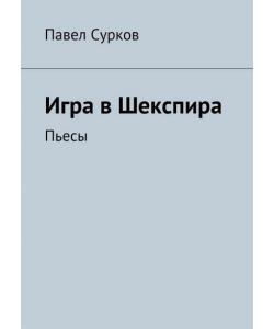 Игра в Шекспира. Пьесы