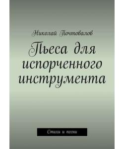 Пьеса для испорченного инструмента… Стихи и песни