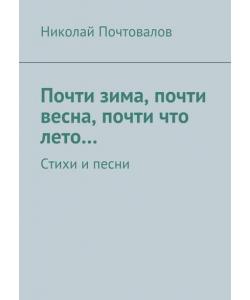 Почти зима, почти весна, почти что лето… Стихи и песни