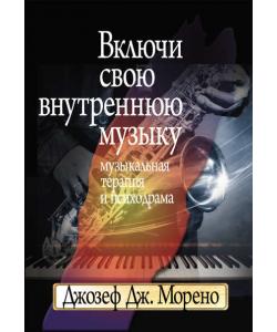 Включи свою внутреннюю музыку. Музыкальная терапия и психодрама