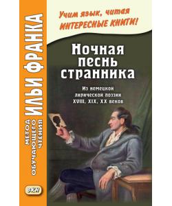 Ночная песнь странника. Из немецкой лирической поэзии XVIII, XIX, XX веков / Wandrers Nachtlied