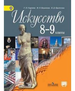 Искусство 8-9 классы Сергеева, Кашекова, Критская скачать