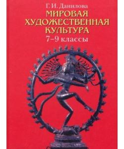 Мировая художественная культура 7-9 классы Данилова скачать