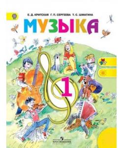 Музыка. 1 класс. Критская Е. Д., Сергеева Г. П., Шмагина Т. С. Школа России скачать