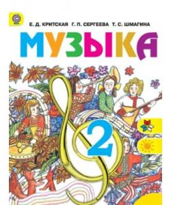 Музыка. 2 класс. Критская Е.Д., Сергеева Г.П., Шмагина Т.С. скачать