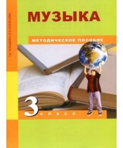 Музыка 3 класс Методическое пособие, Челышева, Кузнецова скачать