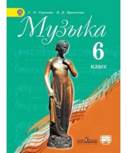 Музыка. 6 класс. Сергеева Г. П., Критская Е. Д. Учебник скачать