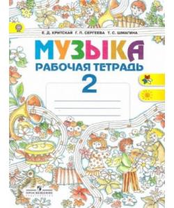 Музыка. Рабочая тетрадь. 2 класс. Критская Е.Д., Сергеева Г.П., Шмагина Т.С. скачать