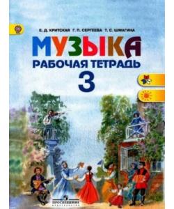 Музыка. 3 класс. Рабочая тетрадь. Критская, Сергеева, Шмагина скачать