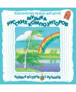 "Классическая музыка для детей. Музыка русских композиторов" (Михаил Иванович Глинка) - слушать