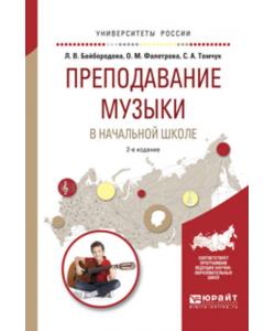 Преподавание музыки в начальной школе 2-е изд., испр. и доп. Учебное пособие для прикладного бакалавриата